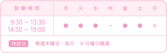 9:30～13:30 14:30～19:00休診日：毎週木曜日・隔週日曜日・祝日