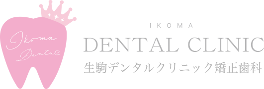 生駒デンタルクリニック矯正歯科