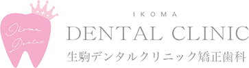 生駒デンタルクリニック矯正歯科